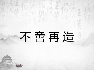不啻再造