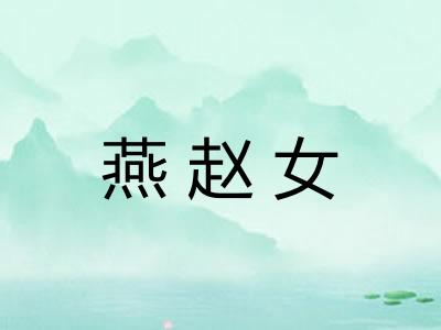 燕赵女