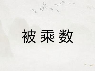 被乘数