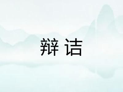 辩诘