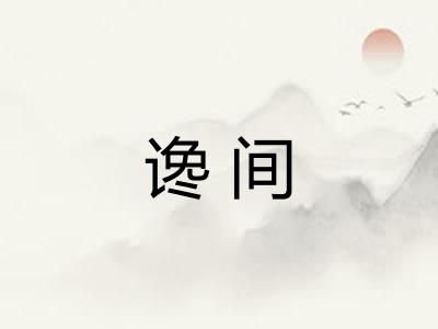 谗间
