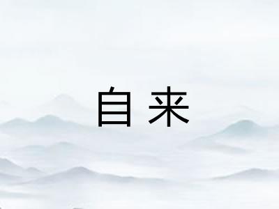 自来