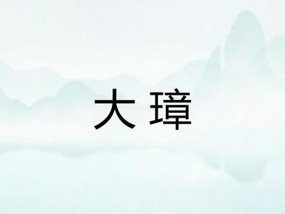 大璋
