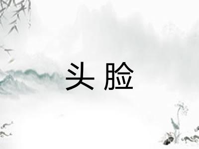 头脸