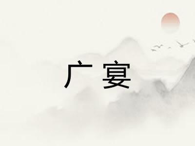 广宴