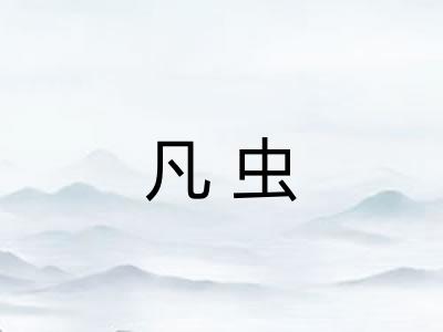 凡虫