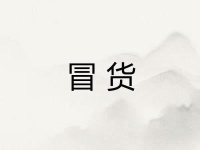 冒货
