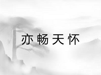亦畅天怀