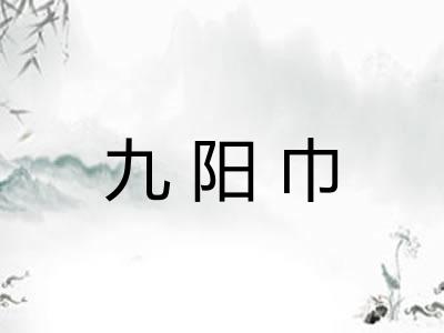 九阳巾
