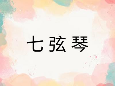 七弦琴