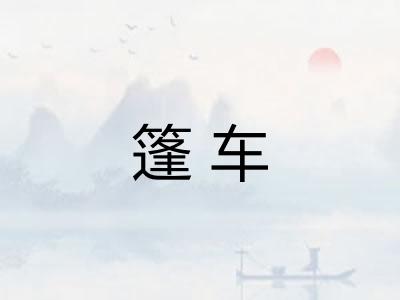 篷车