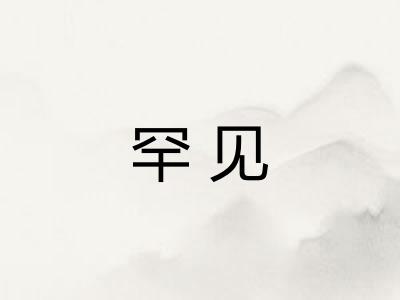 罕见