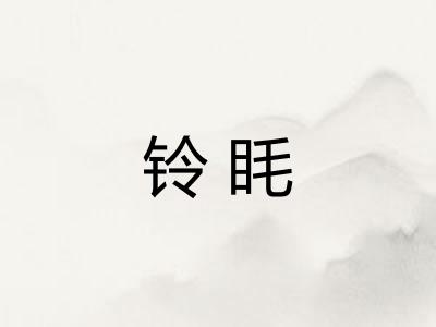 铃眊