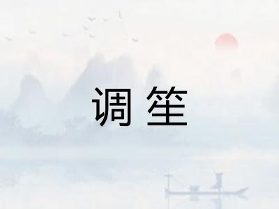 调笙