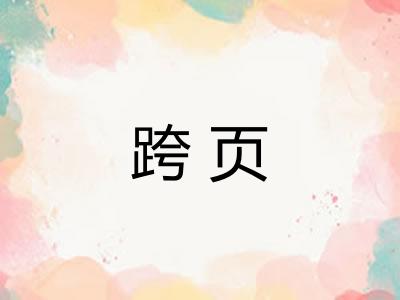 跨页
