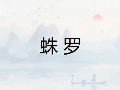 蛛罗