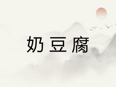 奶豆腐