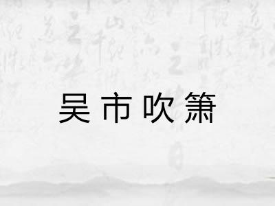 吴市吹箫