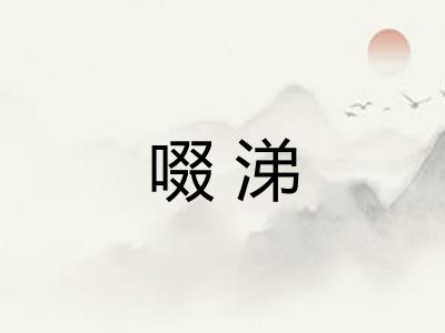 啜涕