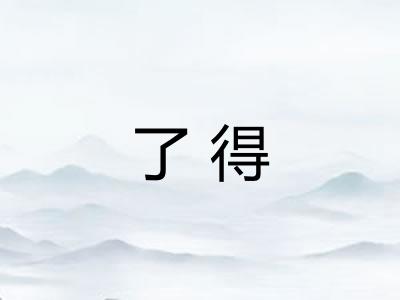 了得