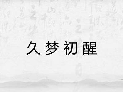 久梦初醒