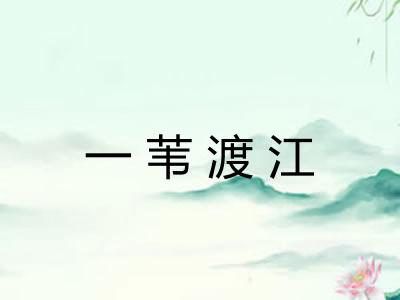 一苇渡江