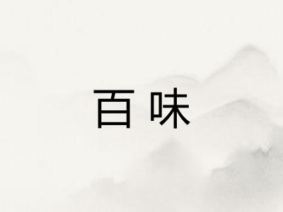 百味
