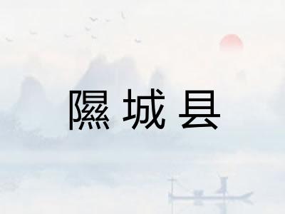 隰城县