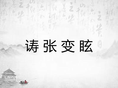 诪张变眩