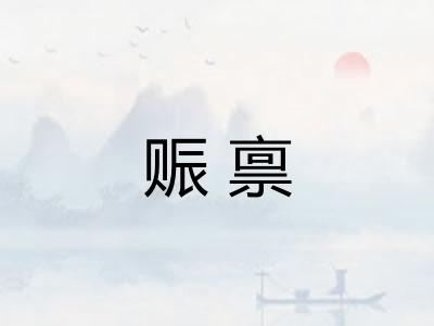 赈禀