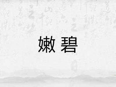 嫩碧