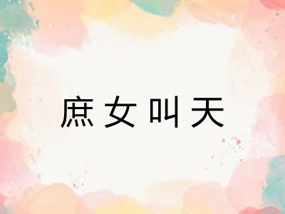 庶女叫天