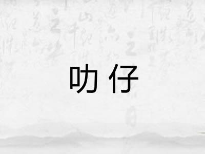 叻仔