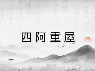 四阿重屋