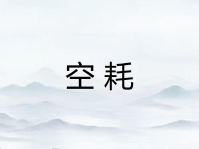 空耗