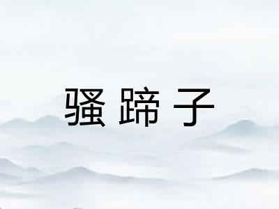 骚蹄子