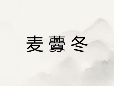 麦虋冬