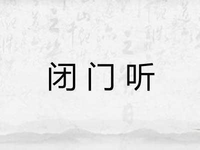 闭门听