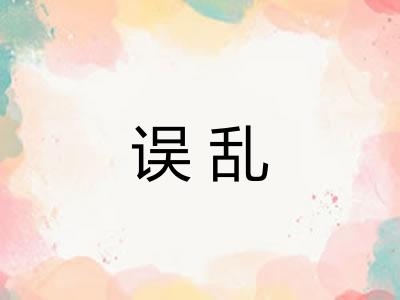 误乱