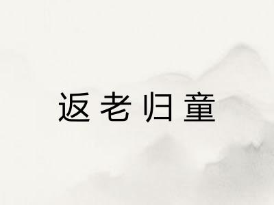 返老归童