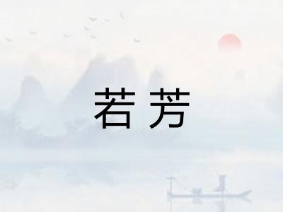 若芳