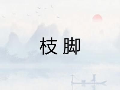 枝脚