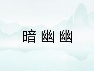 暗幽幽