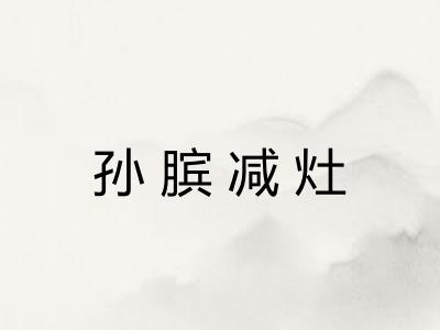 孙膑减灶