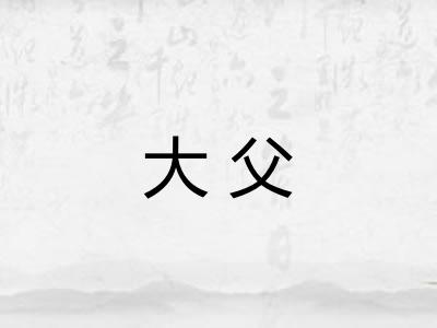大父