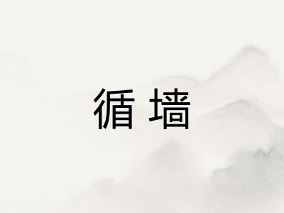 循墙