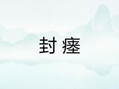封瘗