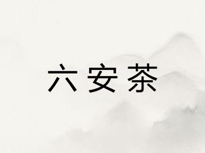 六安茶