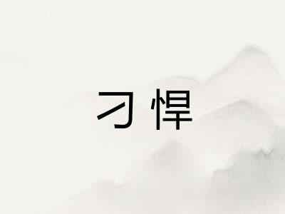 刁悍