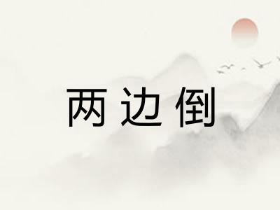 两边倒